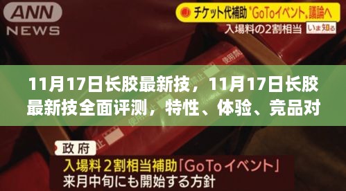 11月17日長膠最新技術(shù)全面解析，特性、體驗、競品對比及用戶群體深度探討