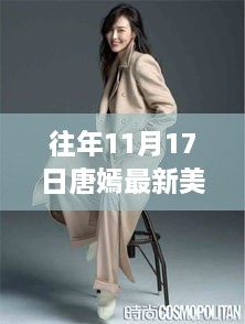 唐嫣美腿背后的故事，歷年11月17日最新圖片展示與揭秘