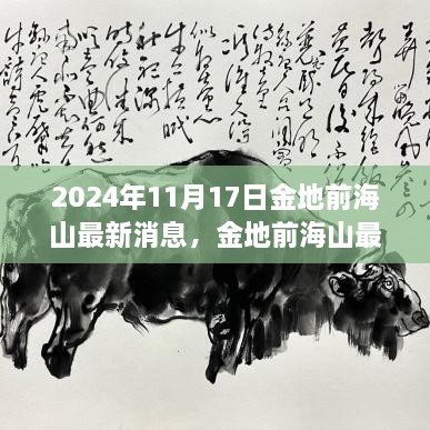 2024年11月17日金地前海山最新動(dòng)態(tài)解析與觀點(diǎn)碰撞