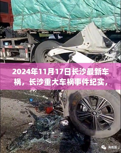 長沙重大車禍事件紀實，瞬間與深遠影響