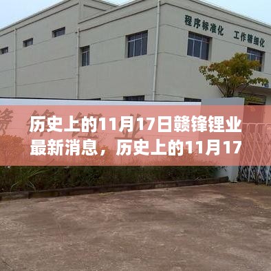 歷史上的11月17日贛鋒鋰業(yè)揭秘行業(yè)新動態(tài)，發(fā)布重磅消息！