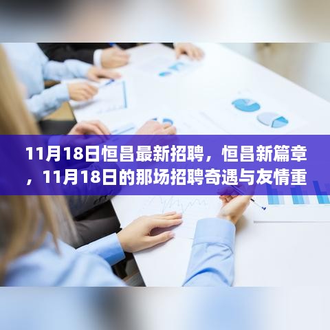 恒昌新篇章，11月18日招聘奇遇與友情重逢記