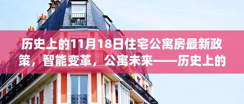 歷史上的11月18日，住宅公寓房新政策引領(lǐng)智能變革，開(kāi)啟科技生活新時(shí)代