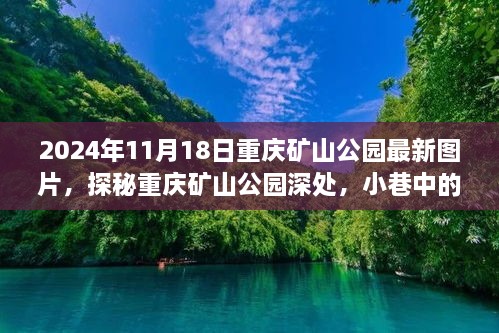 探秘重慶礦山公園，小巷獨(dú)特小店與最新美景的瞬間（最新圖片）