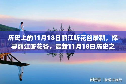 探尋麗江聽花谷，最新歷史之旅步驟指南，11月18日麗江聽花谷最新動(dòng)態(tài)揭秘