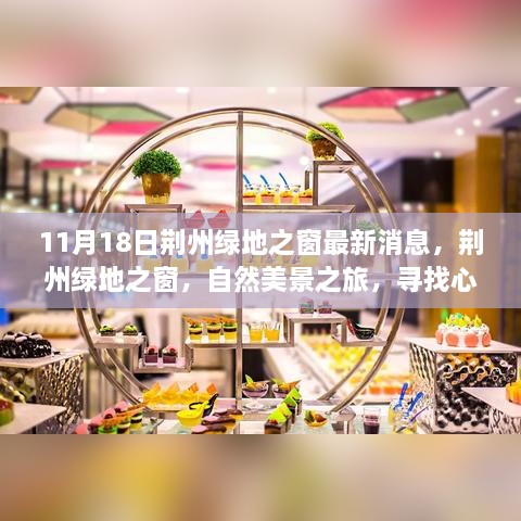 11月18日荊州綠地之窗最新消息，荊州綠地之窗，自然美景之旅，尋找心靈的寧?kù)o港灣