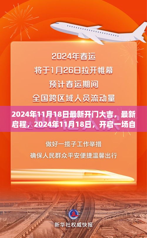 2024年11月18日開門大吉，啟程自然美景之旅