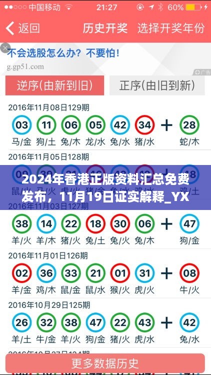 2024年香港正版資料匯總免費(fèi)發(fā)布，11月19日證實(shí)解釋_YXG4.63.33原創(chuàng)版