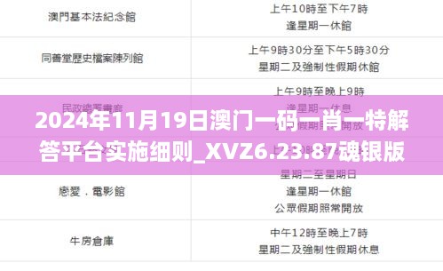 2024年11月19日澳門一碼一肖一特解答平臺實施細則_XVZ6.23.87魂銀版