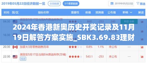 2024年香港新奧歷史開獎記錄及11月19日解答方案實(shí)施_SBK3.69.83理財版