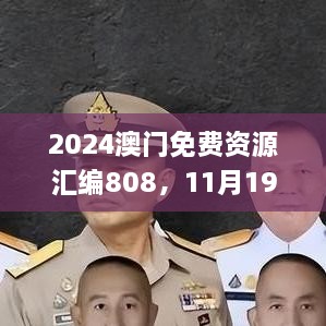 2024澳門免費資源匯編808，11月19日歷史事件回顧與解析_MLT1.24.22活動版