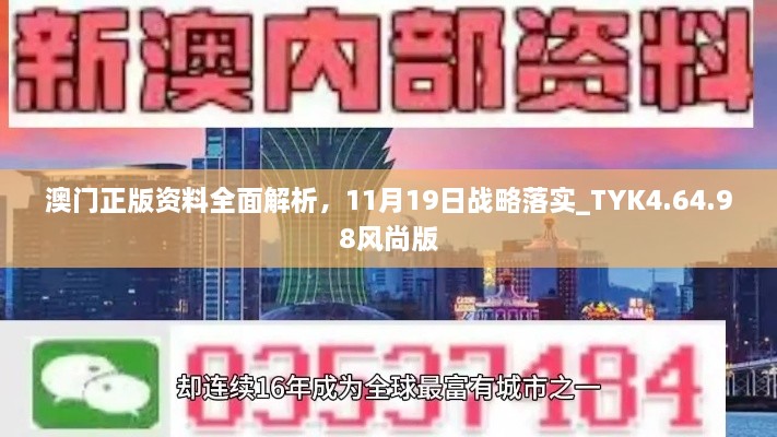 澳門正版資料全面解析，11月19日戰(zhàn)略落實_TYK4.64.98風(fēng)尚版