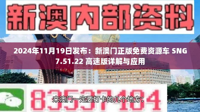 2024年11月19日發(fā)布：新澳門正版免費資源車 SNG7.51.22 高速版詳解與應用