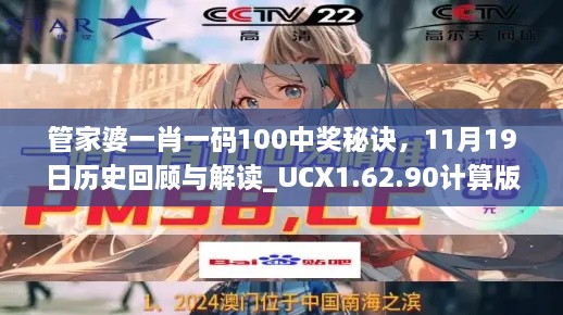 管家婆一肖一碼100中獎秘訣，11月19日歷史回顧與解讀_UCX1.62.90計算版