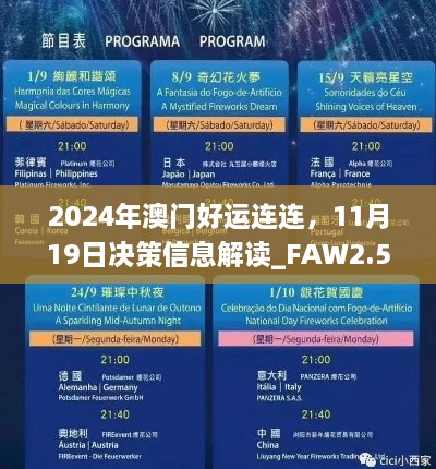 2024年澳門好運連連，11月19日決策信息解讀_FAW2.54.50自助版