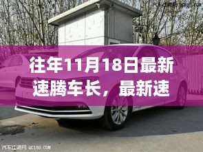 歷年11月18日速騰車長演變深度解析，影響、爭議與觀點探討