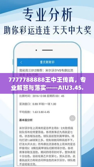 7777788888王中王傳真，專業(yè)解答與落實——AIU3.45.26豐富版