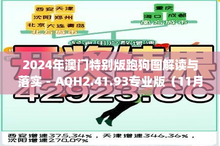 2024年澳門(mén)特別版跑狗圖解讀與落實(shí) - AQH2.41.93專業(yè)版（11月19日）