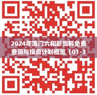 2024年澳門六和彩資料免費(fèi)查詢與投資計(jì)劃概覽（01-36，11月19日）