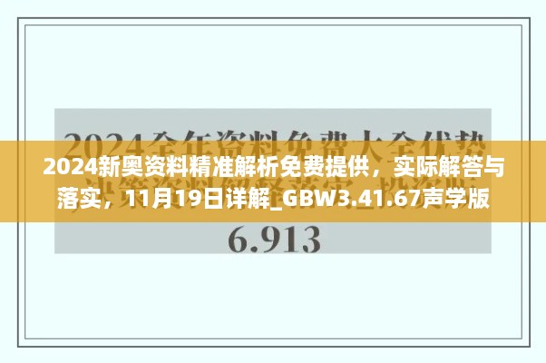 2024新奧資料精準解析免費提供，實際解答與落實，11月19日詳解_GBW3.41.67聲學版