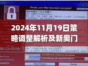 2024年11月19日策略調(diào)整解析及新奧門免費澳門軟件亮點_CN1.67.44增強版