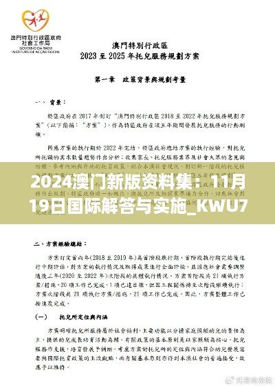 2024澳門新版資料集：11月19日國(guó)際解答與實(shí)施_KWU7.27.92影像版