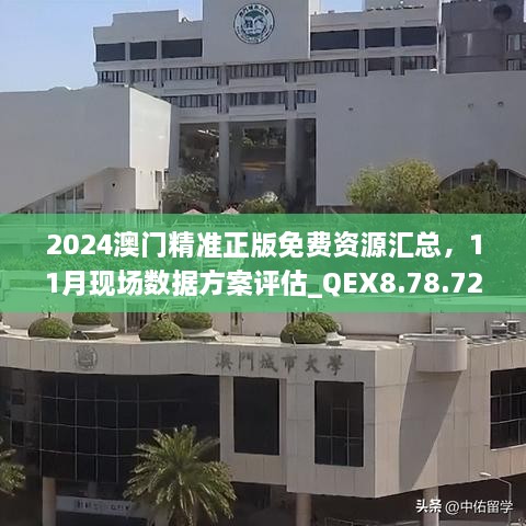 2024澳門精準(zhǔn)正版免費資源匯總，11月現(xiàn)場數(shù)據(jù)方案評估_QEX8.78.72定向版