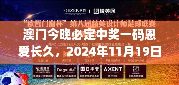 澳門今晚必定中獎一碼恩愛長久，2024年11月19日穩(wěn)定設計解析_OPO3.30.47中級版