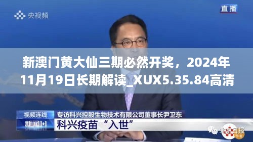 新澳門黃大仙三期必然開獎，2024年11月19日長期解讀_XUX5.35.84高清版