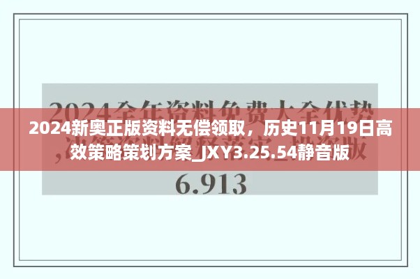 2024新奧正版資料無(wú)償領(lǐng)取，歷史11月19日高效策略策劃方案_JXY3.25.54靜音版