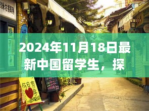 2024年11月18日最新中國留學(xué)生，探秘小巷深處的特色小店，2024年最新中國留學(xué)生生活指南！