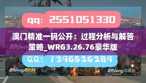 澳門(mén)精準(zhǔn)一碼公開(kāi)：過(guò)程分析與解答策略_WRG3.26.76豪華版