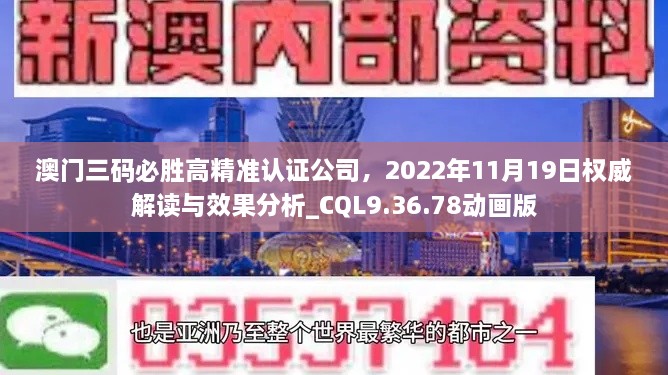 澳門三碼必勝高精準(zhǔn)認(rèn)證公司，2022年11月19日權(quán)威解讀與效果分析_CQL9.36.78動畫版