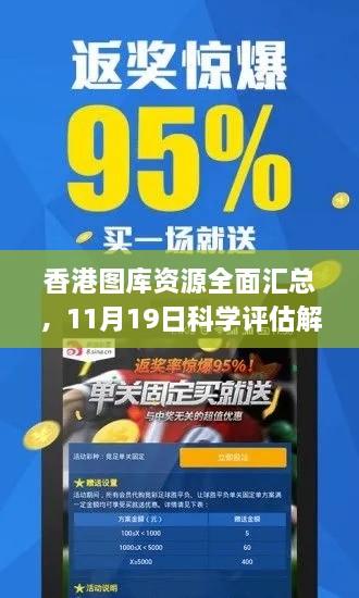 香港圖庫(kù)資源全面匯總，11月19日科學(xué)評(píng)估解析_TDA5.71.71權(quán)限版