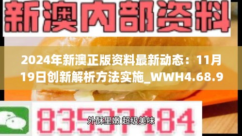 2024年新澳正版資料最新動態(tài)：11月19日創(chuàng)新解析方法實(shí)施_WWH4.68.98社區(qū)版