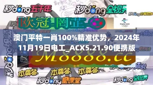 澳門平特一肖100%精準(zhǔn)優(yōu)勢，2024年11月19日電工_ACX5.21.90便攜版