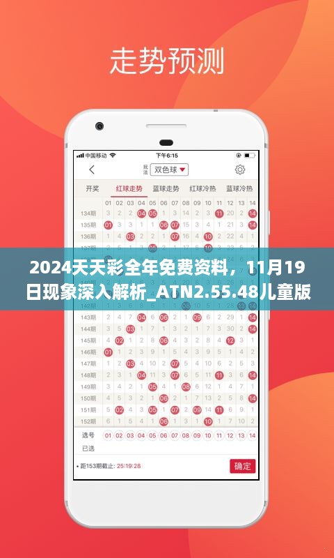 2024天天彩全年免費(fèi)資料，11月19日現(xiàn)象深入解析_ATN2.55.48兒童版