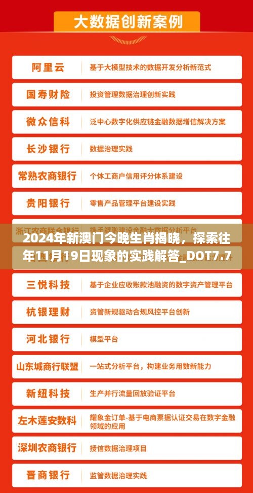 2024年新澳門(mén)今晚生肖揭曉，探索往年11月19日現(xiàn)象的實(shí)踐解答_DOT7.77.73速成版