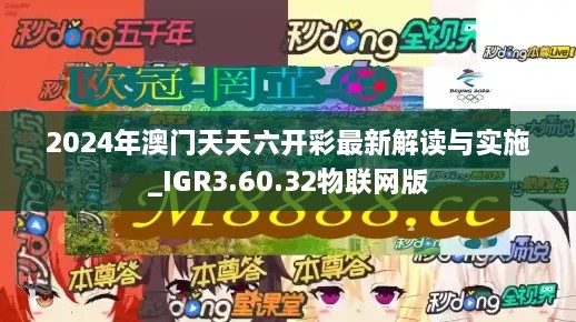 2024年澳門天天六開(kāi)彩最新解讀與實(shí)施_IGR3.60.32物聯(lián)網(wǎng)版