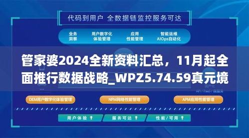 管家婆2024全新資料匯總，11月起全面推行數(shù)據(jù)戰(zhàn)略_WPZ5.74.59真元境