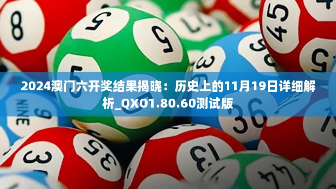 2024澳門六開獎結(jié)果揭曉：歷史上的11月19日詳細解析_QXO1.80.60測試版