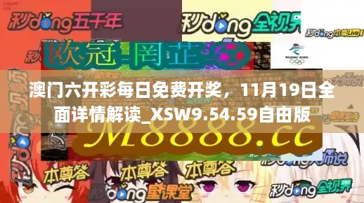 澳門六開彩每日免費(fèi)開獎，11月19日全面詳情解讀_XSW9.54.59自由版