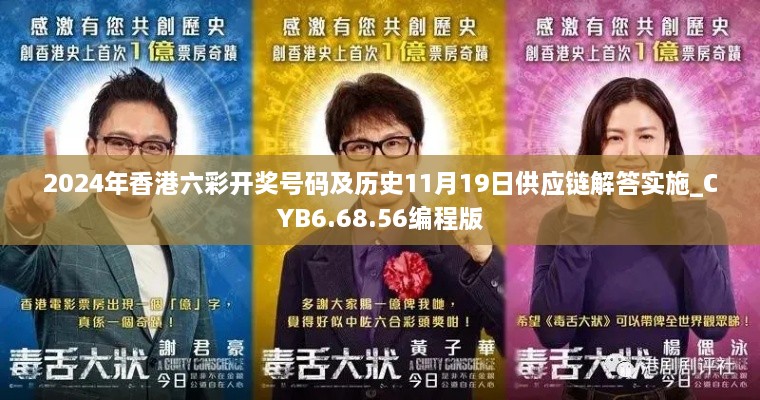 2024年香港六彩開獎號碼及歷史11月19日供應(yīng)鏈解答實(shí)施_CYB6.68.56編程版