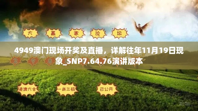 4949澳門現(xiàn)場開獎及直播，詳解往年11月19日現(xiàn)象_SNP7.64.76演講版本