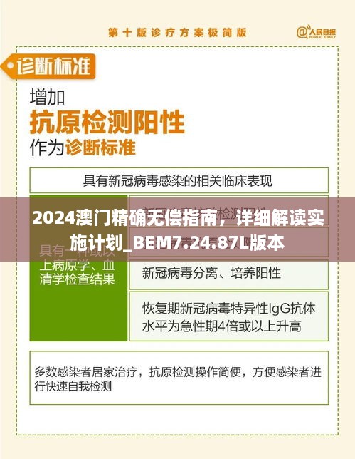 2024澳門精確無償指南，詳細(xì)解讀實(shí)施計劃_BEM7.24.87L版本