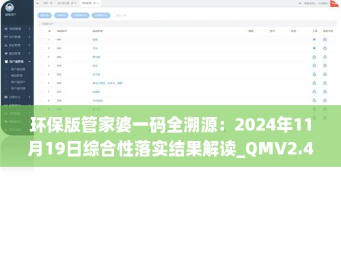 環(huán)保版管家婆一碼全溯源：2024年11月19日綜合性落實(shí)結(jié)果解讀_QMV2.46.95