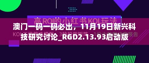 澳門(mén)一碼一碼必出，11月19日新興科技研究討論_RGD2.13.93啟動(dòng)版