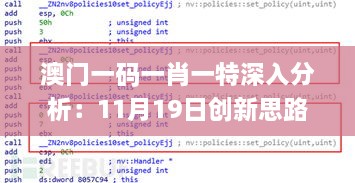 澳門一碼一肖一特深入分析：11月19日創(chuàng)新思路解讀_OWI8.42.82創(chuàng)意版