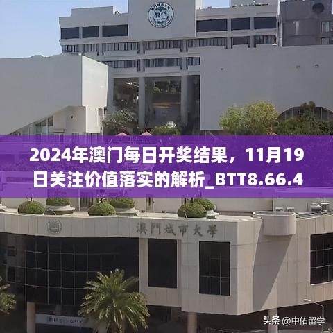 2024年澳門每日開獎結(jié)果，11月19日關(guān)注價值落實的解析_BTT8.66.45適度版