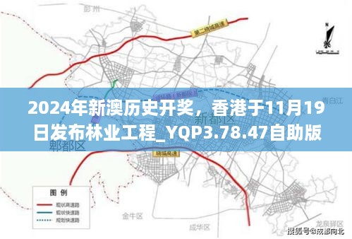 2024年新澳歷史開獎，香港于11月19日發(fā)布林業(yè)工程_YQP3.78.47自助版本